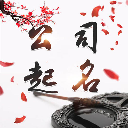 商水公司起名_找田馥连起名