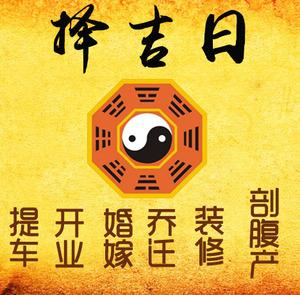 商水择吉日