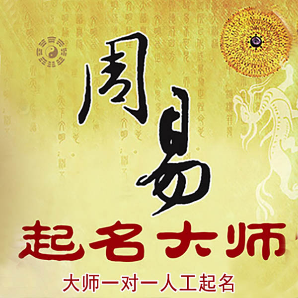 商水起名大师 商水大师起名 找田大师 41年起名经验