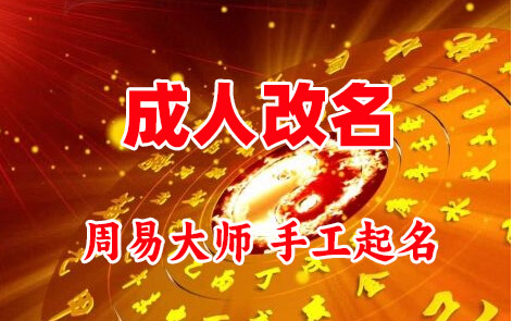 商水成人改名-找大师一对一改名先分析后改名